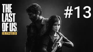 ホラゲーが苦手な関西人のホラゲー実況【THE LAST OF US】#13