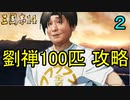 【三國志14】 超級！劉禅100匹で攻略　第2話 俊足の暗愚