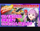 50万人記念枠で自ら立てた企画に後悔しながらやり遂げる湊あくあ