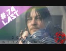 【DeathStranding】毎度！ヘタレ急便です【初見実況】#.74(終)