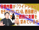 #685 安倍内閣が「ワイドショー」をチェックしている。西田敏行さんが政府に支援を求めているが…｜みやわきチャンネル（仮）#825Restart685