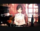 【オリジナル】セブンセカンドメモリアル / Vaintown ft. 心華