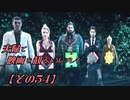 【FF7REMAKE】夫婦で映画を観るようにプレイ【その５４】