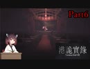 【VOICEROID実況】きりたんのホラーゲーム＃１「ParanormalHK」その6