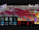 【#FE Encore】暗黒龍と闇の司祭ガーネフ【Vol.29】