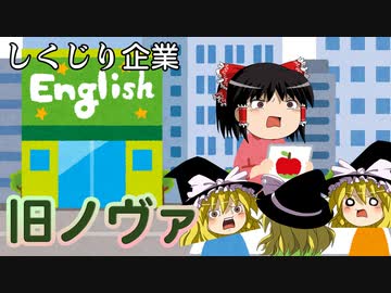 しくじり企業～旧ノヴァ～