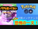 【ポケモンGO】全くもって意味のない大型メンテナンス！！何が変化したのか！？