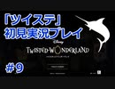 【海の寮に】ツイステッドワンダーランド 初見実況プレイ #9【入りたい】