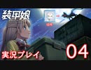装甲娘を実況プレイ【04】