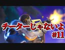 【フォートナイト】チート疑われた人のキル集#11