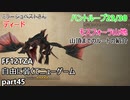 [FF12TZA] 自由に弱くてニューゲーム part45 ハントループ・23/30とモスフォーラ山地の山頂へのルート  [ゆっくり実況]