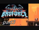 ハリウッドスター集結！？「Broforce」実況プレイpart3