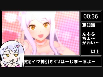 世界最速！限定イヴ神引きRTA