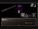 【魔女の家】完全初見で魔女の家（初代）をやらされました。＃２