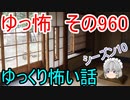 【ゆっ怖】ゆっくり怖い話・その960【怪談】
