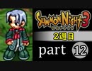 【サモンナイト3（2週目）】殲滅のヴァルキリー part12