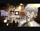 【VOICEROID実況】Re:ゼロから始める図書館生活【Library Of Ruina】