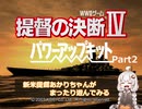 【提督の決断Ⅳ】新米提督あかりちゃんがまったり遊んでみるPart2