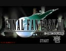 【ＦＦ７】衝動のままにファイナルファンタジる実況シリーズ　１