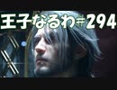 #294【FF15】王子なるわ【オスのゲーム実況】
