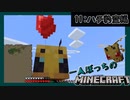 一人ぼっちのマインクラフト：ハチ豹変編【Minecraft】#11