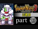 【サモンナイト3（2週目）】殲滅のヴァルキリー part13