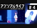 【アンリアルライフ】美しきドット世界 part4【実況】