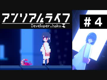 【アンリアルライフ】美しきドット世界 part4【実況】