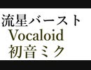 「流星バースト」 VOCALOID 初音ミク オリジナル曲