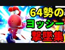 【スマブラSP】64勢のにわかヨッシー撃墜集