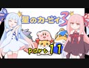 【VOICEROID実況】低血圧な姉とお嬢様な妹の「星のカービィ３」【琴葉姉妹】part11