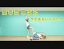 【うさぎドレッシング】踊る恐竜さん 踊ってみた【オリジナル振付】
