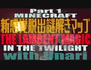 【Minecraft】#1 ゼロから始める脱出謎解き生活 | 宵闇に赫る魔法【ゆっくり実況/マインクラフト】