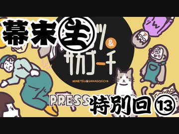 [会員専用]幕末生　特別回⑬（ミケツ＆サカゴーチ）