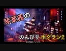 【琴葉茜実況】琴葉茜ののんびりボダラン2 part.01【Borderlands 2】