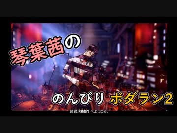 【琴葉茜実況】琴葉茜ののんびりボダラン2 part.01【Borderlands 2】