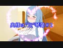 【VOICEROID劇場】奥様は”元”琴葉＃2