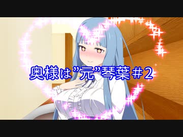 【VOICEROID劇場】奥様は”元”琴葉＃2
