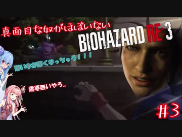 真面目な奴がほぼいないBIOHAZARD：RE3＃３【VOICEROID実況】