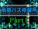 【雨宿バス停留所】水も滴るいい女が命を捧げる物語【初見実況】Part１