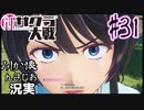 当時を懐かしみながら感極まったおじさんが新サクラ大戦実況31【実況】