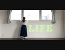 【あいあい】LIFE 【踊ってみた】