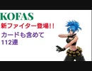 【KOFAS】新ファイター登場!!カードも含めて112連【不定期シリーズ】