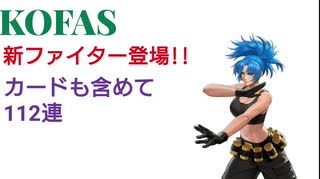 【KOFAS】新ファイター登場!!カードも含めて112連【不定期シリーズ】