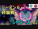 シーズン6終盤戦は「シャワーズ」と走る！　～1日20分！「スキマ」ポケモン学習　#49～ 【ポケモン剣盾】