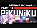 【VOICEROID&ガイノイド実況】あかりちゃんチでゲームしよ！：01【Pikuniku】