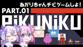 【VOICEROID&ガイノイド実況】あかりちゃんチでゲームしよ！：01【Pikuniku】