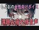 【女性向けボイス】関西弁で「課題お疲れ様音声」やってみました。【シチュエーションボイス】