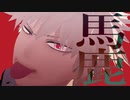 【MMDヒロアカ】馬鹿【モーション配布終了】