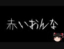 【ゆっくり怪談】一緒に怖い話をしませんか？？その247【洒落怖】